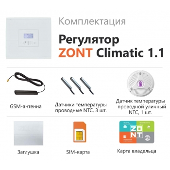 Автоматический регулятор ZONT Climatic 1.1 - ML00004511